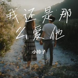 我是那么的爱你