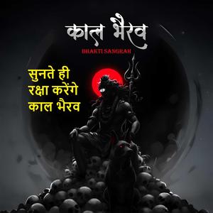 सुनते ही रक्षा करेंगे काल भैरव