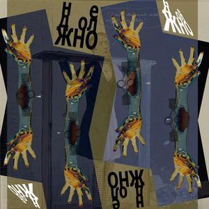 Не должно (feat. ратлснейк)