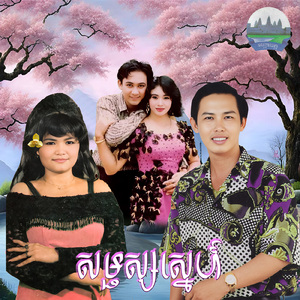 សម្ផស្សស្នេហ៍ (From "រឿង សន្ទូចឥតនុយ")