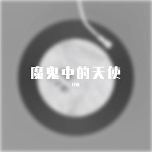 魔鬼中的天使