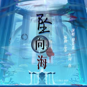 坠向海
