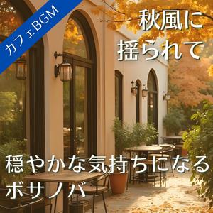 秋風とカフェの午後