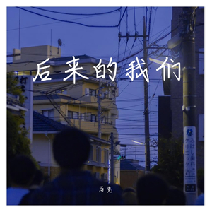 后来的我们