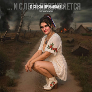 И слеза пробивается