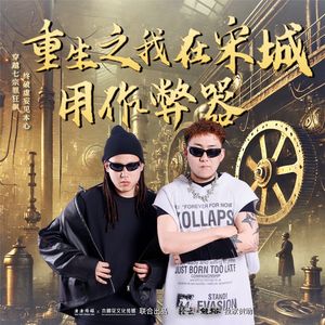 作弊（重生之我在宋城用作弊器主题曲）