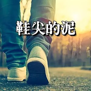鞋尖的泥