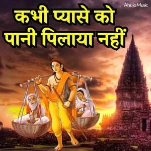 कभी प्यासे को पानी पिलाया नहीं