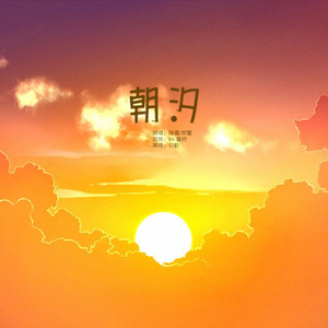 朝汐（翻自 双笙&泠鸢）
