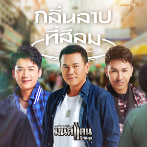 กลิ่นลาบที่สีลม