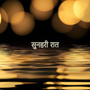 सुनहरी रात