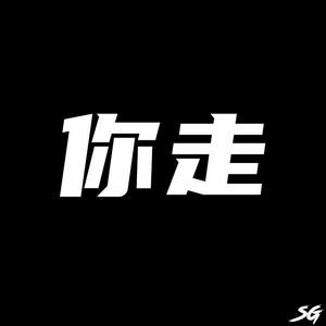 Cheng橙zzzz- 你走 (Radio Edit)（SG-苏刚刚 remix）