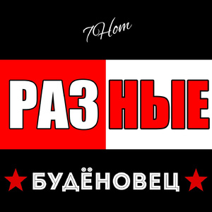 Разные