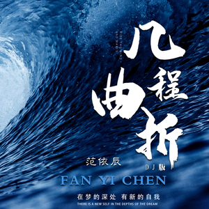 几程曲折 (DJ版)