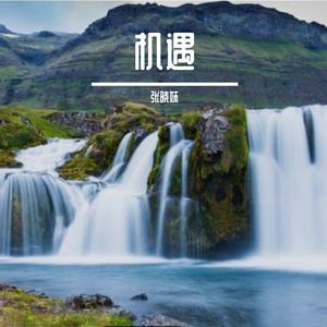 机遇