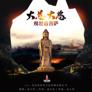 大慈大悲观世音菩萨 (伴奏)
