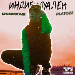 Индивидуален