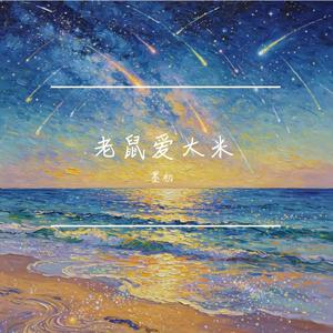 老鼠爱大米