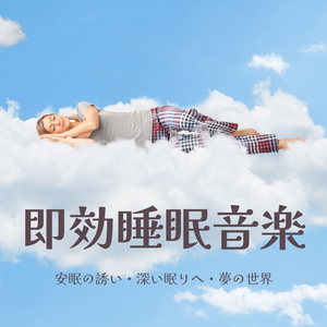 睡眠ストレスケア