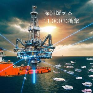 深淵爆ぜる 11,000の衝撃