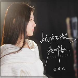 此后不做痴情人