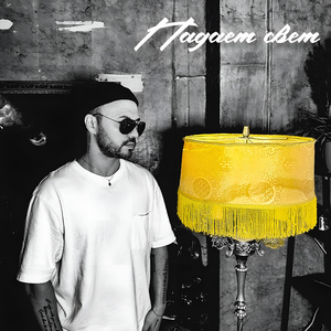 Падает свет