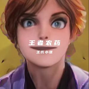 王者荣耀你要完了（Prod by 9Zi）