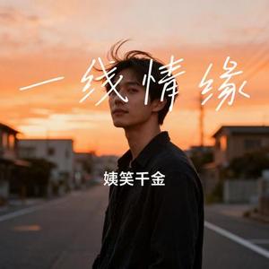 一线情缘 (Cover 陈星)