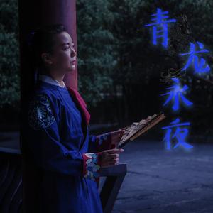 青龙永夜