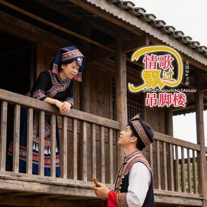 情歌飘过吊脚楼