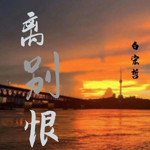 离别恨（云南山歌)