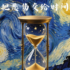 把悲伤交给时间