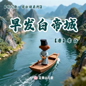 早发白帝城【听儿歌，学古诗】