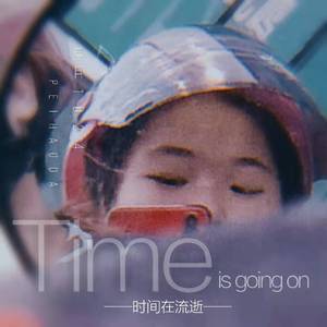 时间在流逝
