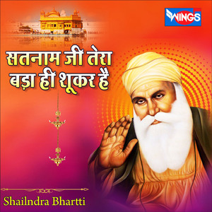 सतनाम जी तेरा बड़ा ही शूकर है