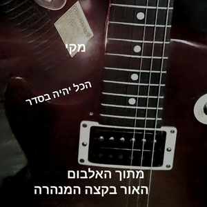 הכל יהיה בסדר