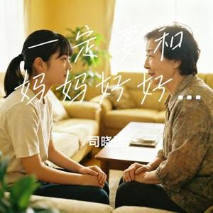 一定要和妈妈好好说话