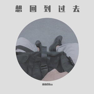 想回到过去（Prod By Ljx Ghost）