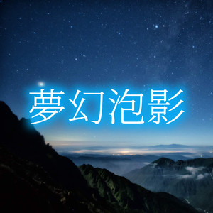 夢幻泡影 (2026 Remaster)