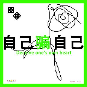 自己骗自己（Prod.by CUD）