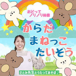 からだまねっこ体操
