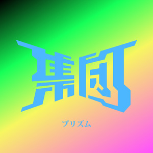 プリズム