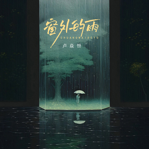 窗外的雨