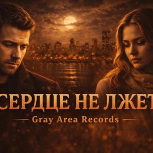 Сердце не лжет