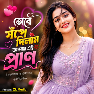তোরে সঁপে দিলাম আমার এই প্রাণ