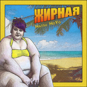 Жирная (Instrumental)