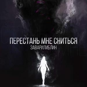 Перестань мне сниться