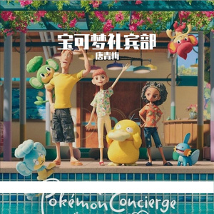 宝可梦礼宾部