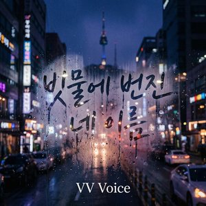 빗물에 번진 네 이름