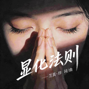 显化法则
